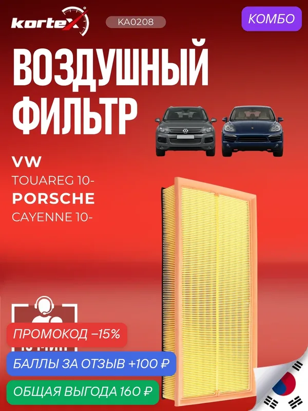 Фильтр воздушный для Audi (Ауди) Q7, Land Rover (Ленд Ровер), Range Rover (Рэнж Ровер), Porsche Cayenne (Порш Кайен), Volkswagen Touareg (Фольцваген Туарег) — 7L0129620 — KORTEX, промокод и 100 баллов за отзыв Яндекс Маркет