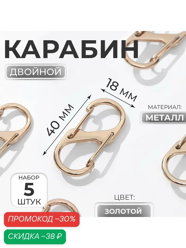 Карабин металлический для сумок, двойной, 40 × 18 мм, 5 шт, цвет золотой — Арт Узор, скидка по промокоду Яндекс Маркет