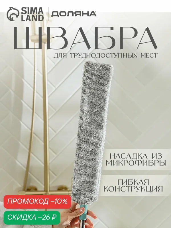Швабра гибкая Доляна для труднодоступных мест, плоская насадка из микрофибры 41, 5×8 см, ручка 127 см — Доляна, скидка по промокоду Яндекс Маркет