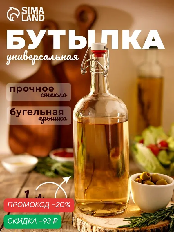 Бутылка стеклянная для соусов и масла с бугельной пробкой, 1 л — SKYPHOS, скидка по промокоду Яндекс Маркет
