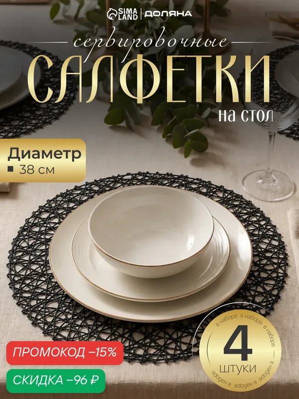 Салфетки сервировочные на стол Доляна «Паутинка», 4 шт, круглые 38 см, ПВХ, чёрные — Доляна, скидка по промокоду Яндекс Маркет
