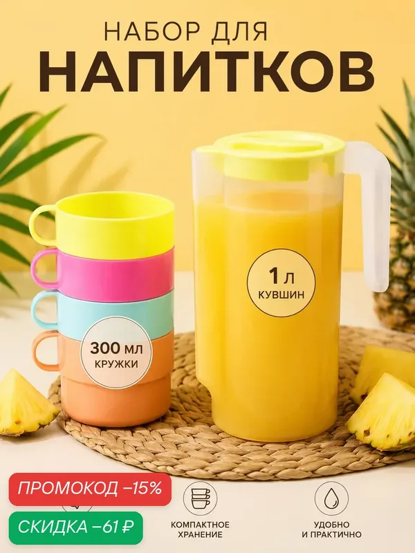 Набор для напитков Альтернатива «Турист», 5 предметов: кувшин 1 л, 4 кружки 300 мл, пластик, цвет микс — Альтернатива, скидка по промокоду Яндекс Маркет