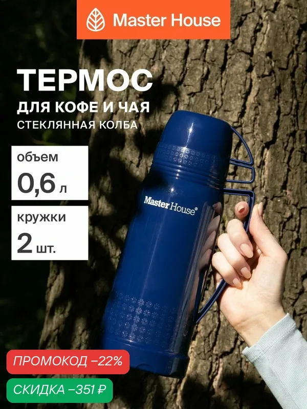 Термос со стеклянной колбой 0, 6 л синий — Master House, скидка по промокоду Яндекс Маркет