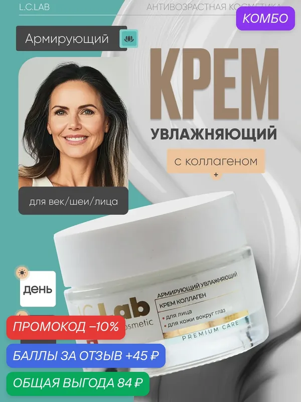 Крем для лица и кожи вокруг глаз I.C.Lab Армирующий увлажняющий с коллагеном 50 мл — I.C.Lab, промокод и 45 баллов за отзыв Яндекс Маркет