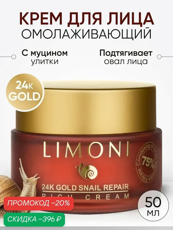 LIMONI Крем для лица с муцином улитки и золотом, Корея 50 мл — Limoni, скидка по промокоду Яндекс Маркет