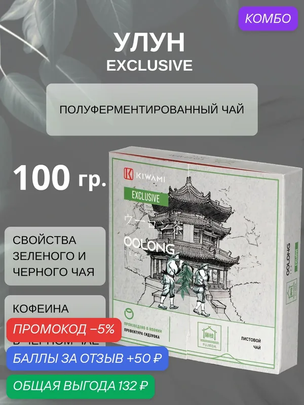 Японский чай Улун Exclusive, Fujieda, KIWAMI, 100 грамм листовой — KIWAMI, промокод и 50 баллов за отзыв Яндекс Маркет