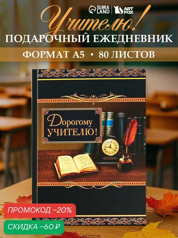 Ежедневник "Дорогому учителю!", А5, 80 листов, твёрдая обложка — ArtFox, скидка по промокоду Яндекс Маркет