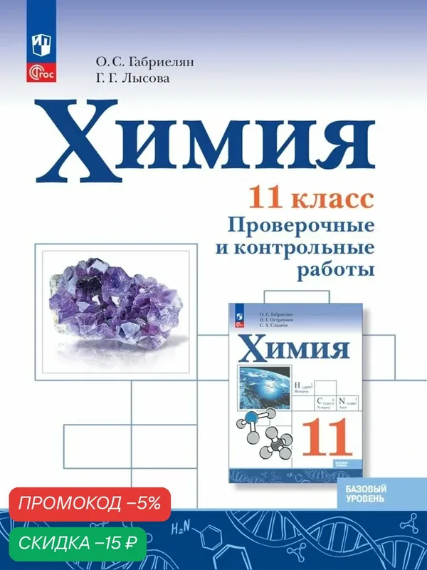 Химия. 11 класс. Базовый уровень. Проверочные и контрольные работы — Просвещение, скидка по промокоду Яндекс Маркет