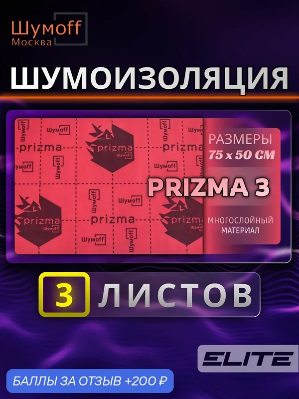 Многослойный материал для шумоизоляции Призма 3 — 3 л. — Шумоff, 200 баллов за отзыв Яндекс Маркет