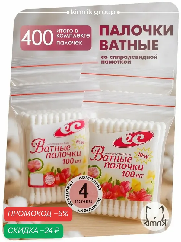 Ватные палочки косметические, спиралевидная намотка, 400 шт, Емельянъ Савостинъ — Емельянъ Савостинъ, скидка по промокоду Яндекс Маркет
