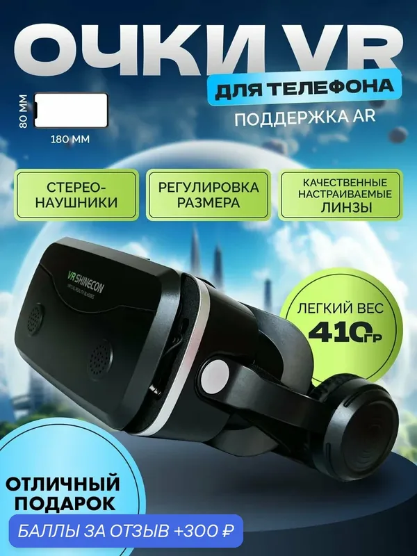 Очки виртуальной реальности для телефона с наушниками A.D.R.C Company — GOKOTTA, 300 баллов за отзыв Яндекс Маркет
