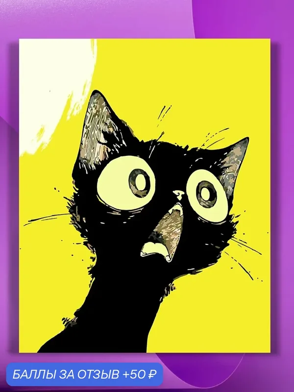 Картина по номерам на холсте Yellow Black Cat, 40 х 50 см — КУЛЬТУРА ЦВЕТА, 50 баллов за отзыв Яндекс Маркет