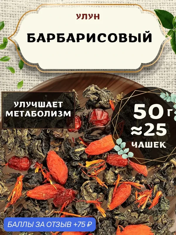 Чай Улун с годжи Барбарисовый от Пекинский чай 50 г. Чай Китайский Листовой с сафлором — 75 баллов за отзыв Яндекс Маркет