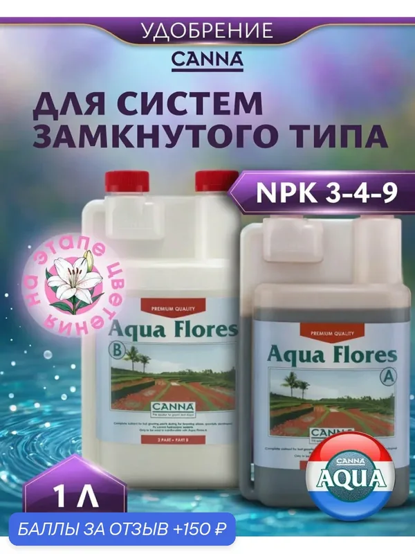 Удобрения для гидропоники на цветение Canna Aqua Flores A+B 1 л. — Canna, 150 баллов за отзыв Яндекс Маркет