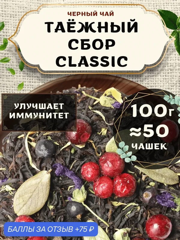 Черный чай с чабрецом Таежный Сбор (Classic, Классик) от Пекинский чай 100 г. Чай Индийский Крупнолистовой с брусникой — 75 баллов за отзыв Яндекс Маркет