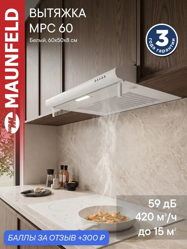 Кухонная вытяжка MAUNFELD MPC 60 белый, плоская, уровень шума 59 дБ — MAUNFELD, скидка по промокоду Яндекс Маркет