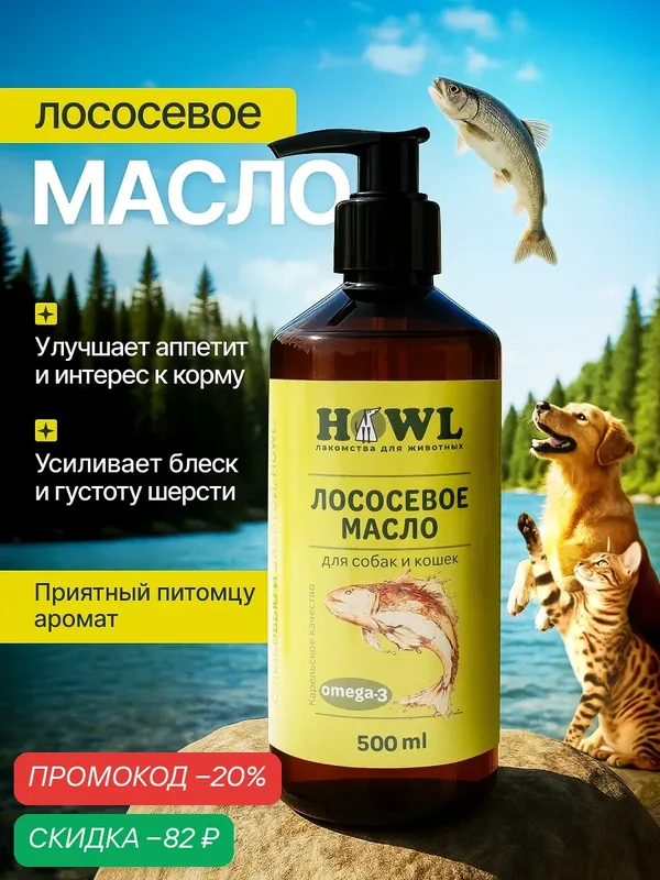Лососевое масло/ Масло лосося/ Рыбий жир 500 мл/Натуральная пищевая добавка для собак и кошек HOWL — HOWL, скидка по промокоду Яндекс Маркет