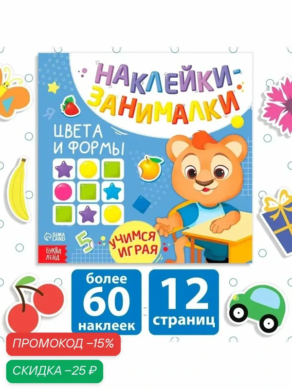 Книга с наклейками буква-ленд «Цвета и формы», 12 стр, от 3 лет — Буква-Ленд, скидка по промокоду Яндекс Маркет