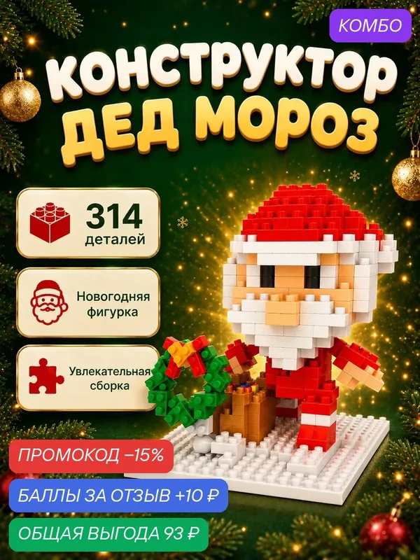 UNICON Конструктор Новогодние Истории, Дед Мороз, 314 деталей — UNICON, скидка по промокоду Яндекс Маркет