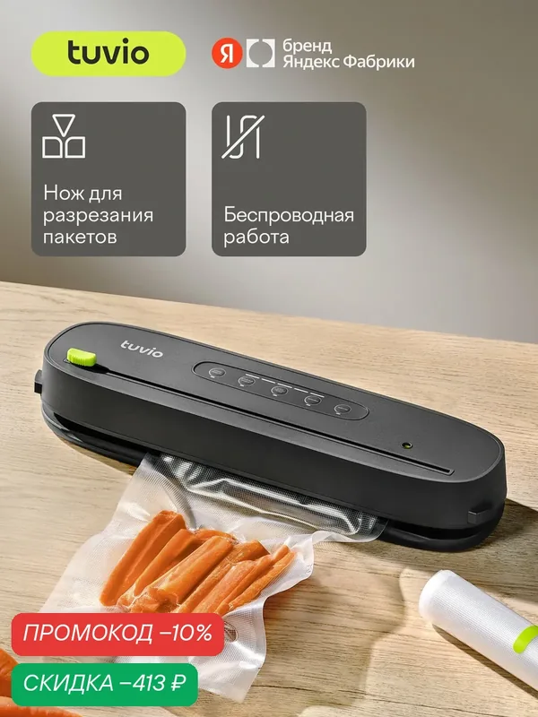 Вакуумный упаковщик беспроводной с рулоном и пакетами Tuvio TVS01MM, серый — Tuvio, скидка по промокоду Яндекс Маркет