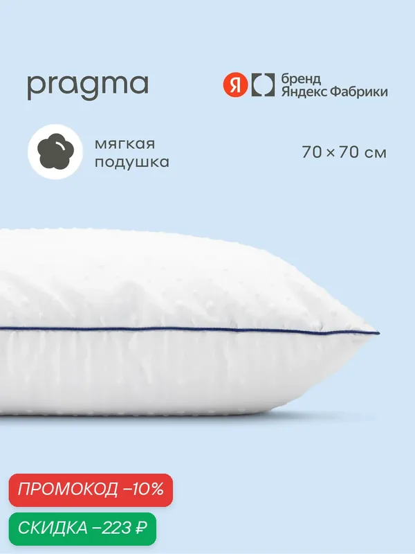Подушка с полиэфирным волокном Pragma Pilumo, 70х70 см — Pragma, скидка по промокоду Яндекс Маркет