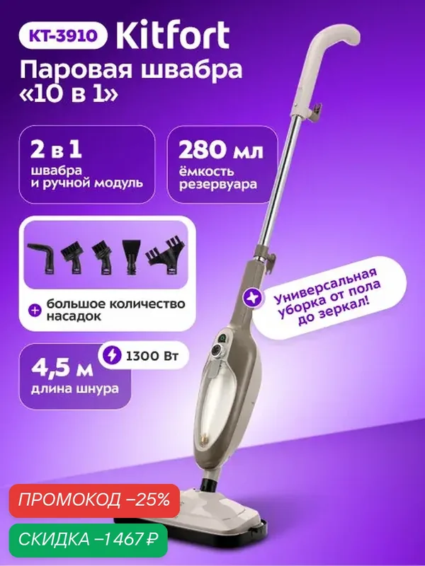 Паровая швабра "2 в 1" Kitfort КТ-3910, комплект насадок, 1300 Вт мощность — Kitfort, скидка по промокоду Яндекс Маркет