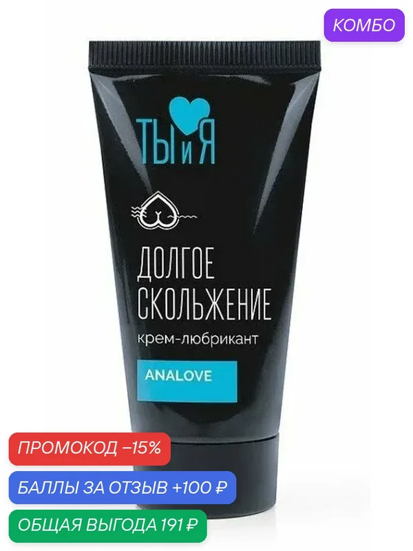 Анальный крем-лубрикант AnaLove силиконовый без запаха 25 мл для комфортной анальной стимуляции — Биоритм, промокод и 100 баллов за отзыв Яндекс Маркет