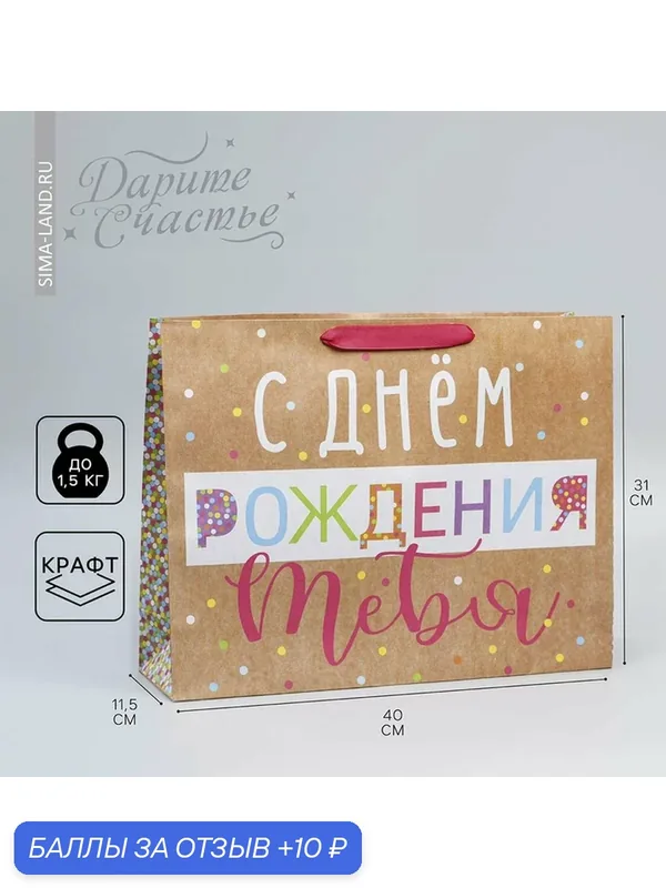 Дарите Счастье Пакет подарочный "С Днём Рождения!", L 31 × 40 × 9 см — Дарите счастье, 10 баллов за отзыв Яндекс Маркет
