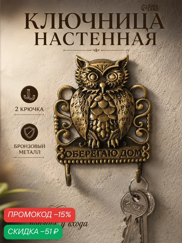 Семейные традиции Ключница настенная "Оберегаю дом", 6 х 8 см — Сима-ленд, скидка по промокоду Яндекс Маркет