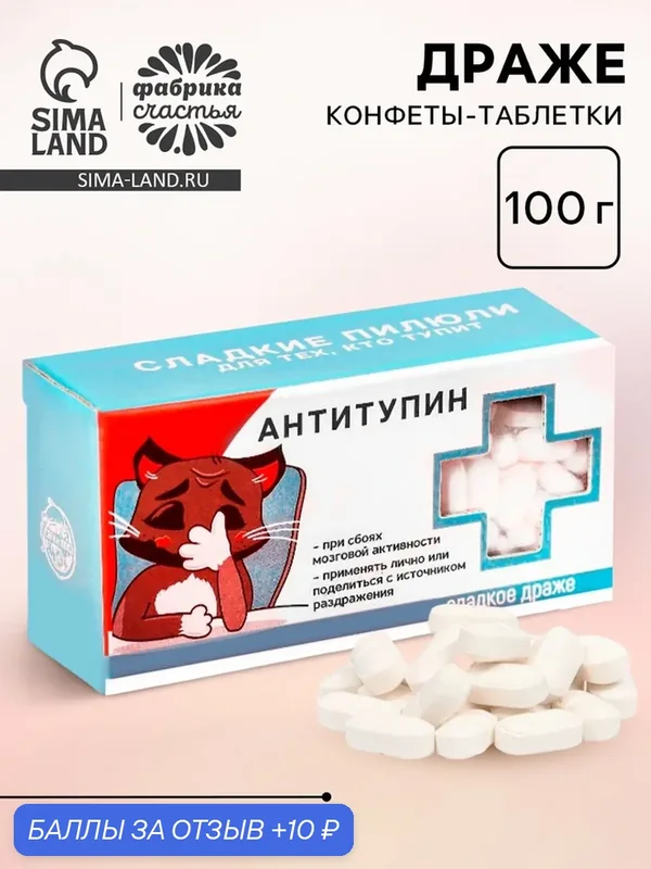 Фабрика счастья Конфеты - таблетки "Антитупин", 100 гр / Сладкий подарок — Фабрика счастья, 10 баллов за отзыв Яндекс Маркет