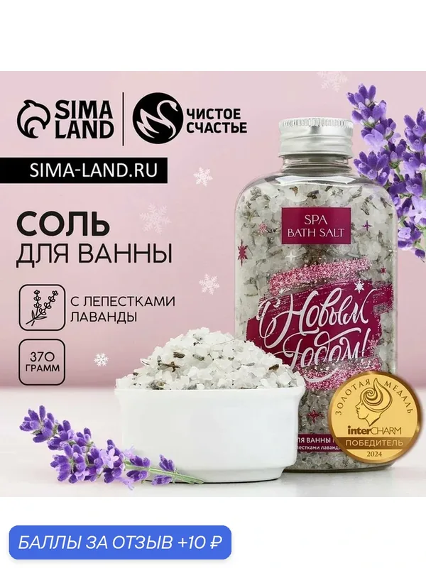 Чистое счастье Соль для ванны с лепестками лаванды "С Новым годом!", 370гр; — Чистое счастье, 10 баллов за отзыв Яндекс Маркет