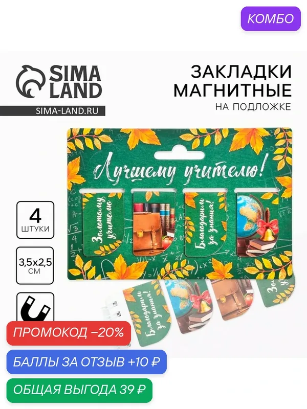 Подарочный набор магнитных закладок 4 штуки на подложке «Лучшему учителю» — ArtFox, промокод и 10 баллов за отзыв Яндекс Маркет