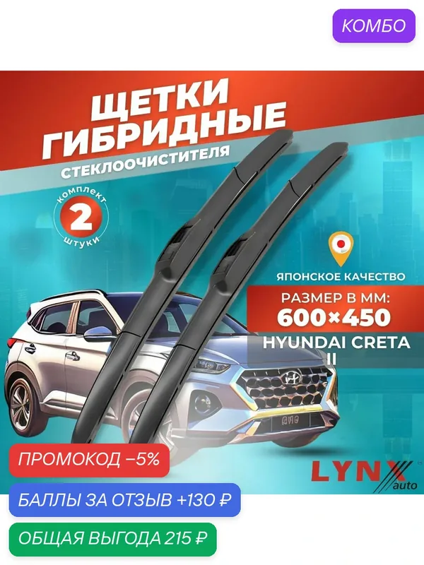 Дворники автомобильные на Hyundai Creta II / Хендай Крета 2021 2022 2023 - / щетки стеклоочистителя гибридные — LYNXauto, промокод и 130 баллов за отзыв Яндекс Маркет