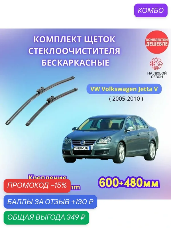 Дворники автомобильные на VW Volkswagen Jetta V 2005 — 2010 / щетки стеклоочистителя бескаркасные комплект — SUFIX, промокод и 130 баллов за отзыв Яндекс Маркет