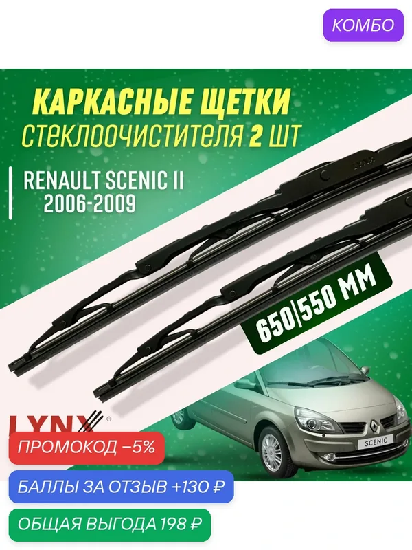 Дворники RenauLt Scenic II 2006-2009 каркасные щетки — LYNXauto, промокод и 130 баллов за отзыв Яндекс Маркет