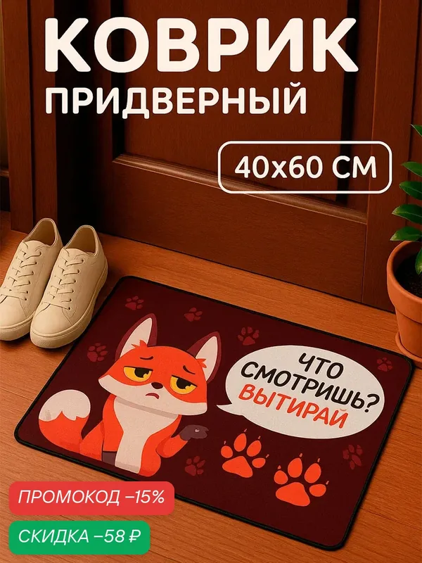 Коврик придверный "Что смотришь?", 40 х 60 см, красный, нескользящий — Сима-ленд, скидка по промокоду Яндекс Маркет