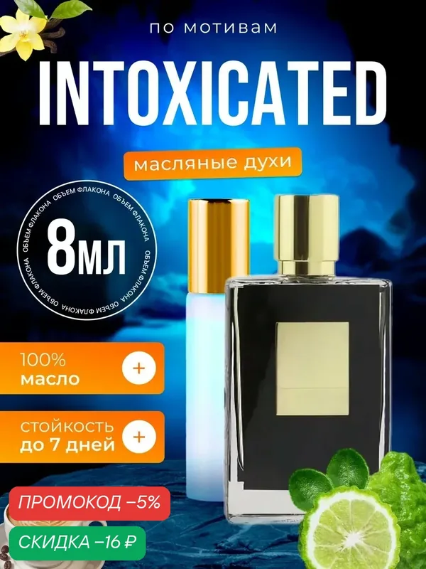 Духи масляные по мотивам Intoxicated Интоксикация парфюм мужские женские стойкие — BESTPARFUME, скидка по промокоду Яндекс Маркет