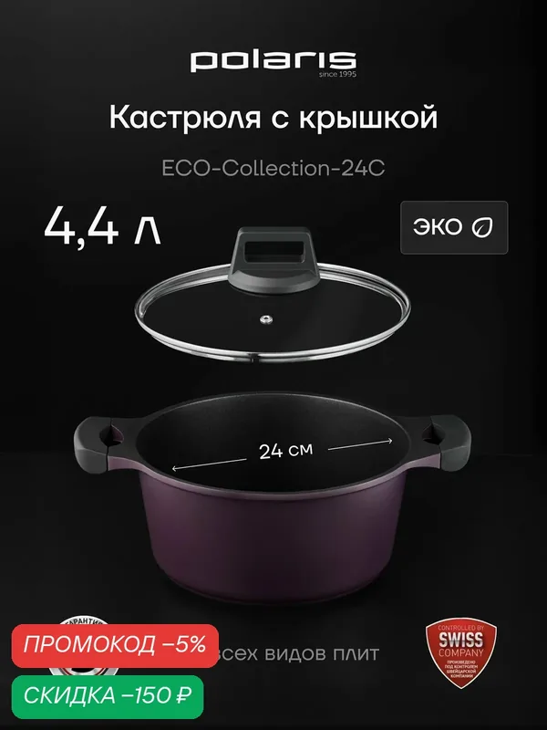 Кастрюля Polaris ECO collection-24C, литой алюминий 4, 4 л, Фиолетовый — Polaris, скидка по промокоду Яндекс Маркет