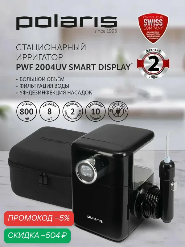 Ирригатор для полости рта стационарный Polaris PWF 2004UV Smart Display с УФ-лампой, 8 насадок / Черный — Polaris, скидка по промокоду Яндекс Маркет