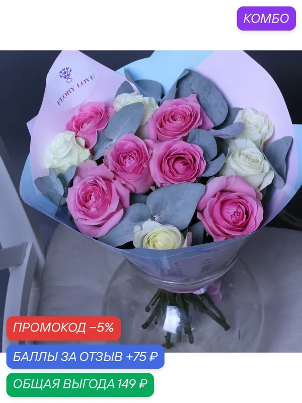 Монобукет из 11 белых и розовых роз с эвкалиптом "Розы Флори" — FLORY LOVE, промокод и 75 баллов за отзыв Яндекс Маркет