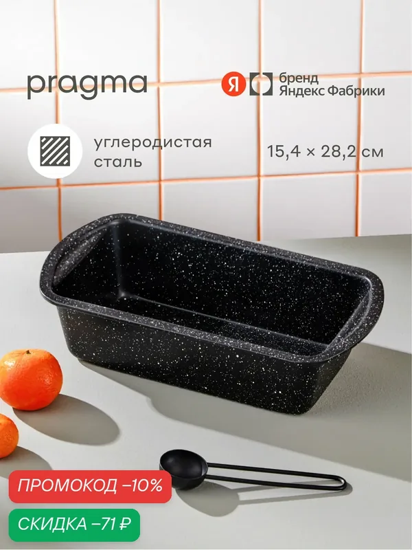 Форма из углеродистой стали для выпечки кексов и хлеба Pragma Rangl 28, 2x15, 4x7 см, чёрная — Pragma, скидка по промокоду Яндекс Маркет