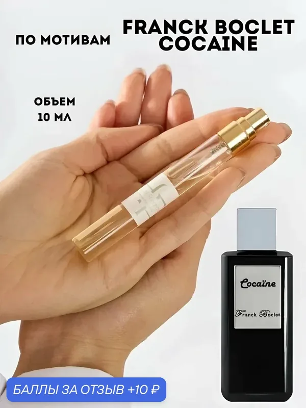 Парфюмированная вода по мотивам Franck Boclet Cocaine, 10 мл — History of Fragrances, 10 баллов за отзыв Яндекс Маркет