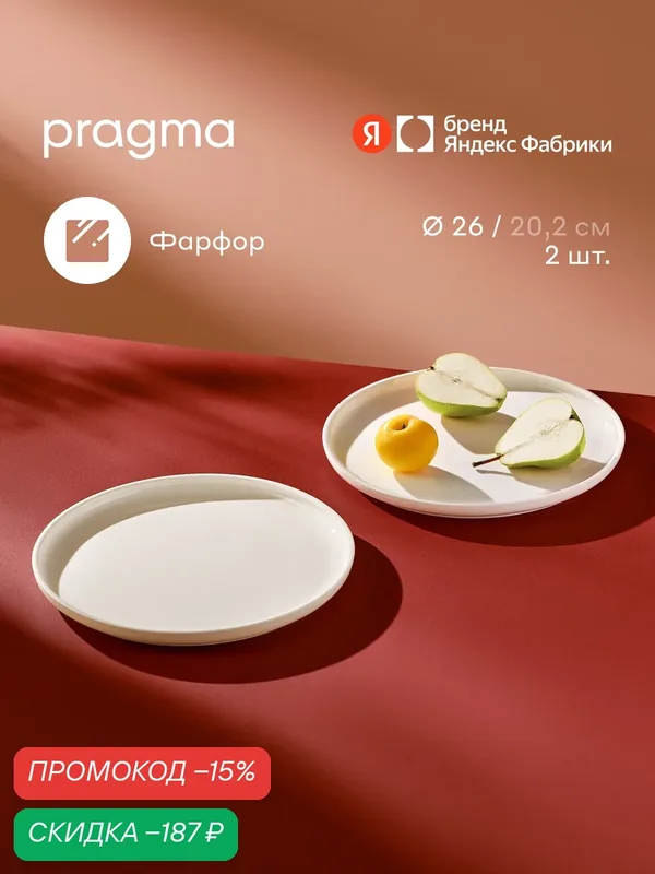 Набор тарелок Pragma Ovuda 2 шт, фарфор, цвет белый, диаметр 26 см — Pragma, скидка по промокоду Яндекс Маркет