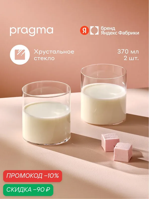 Набор стаканов Pragma Ruvus 2 шт, 370 мл — Pragma, скидка по промокоду Яндекс Маркет