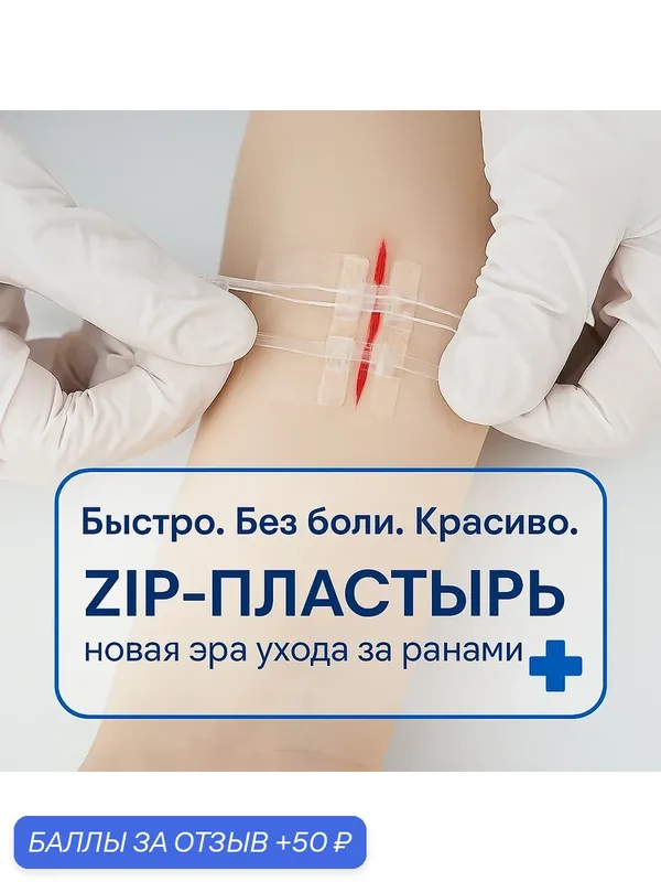 Зип пластырь против шрамов и рубцов для затягивания ран — 50 баллов за отзыв Яндекс Маркет