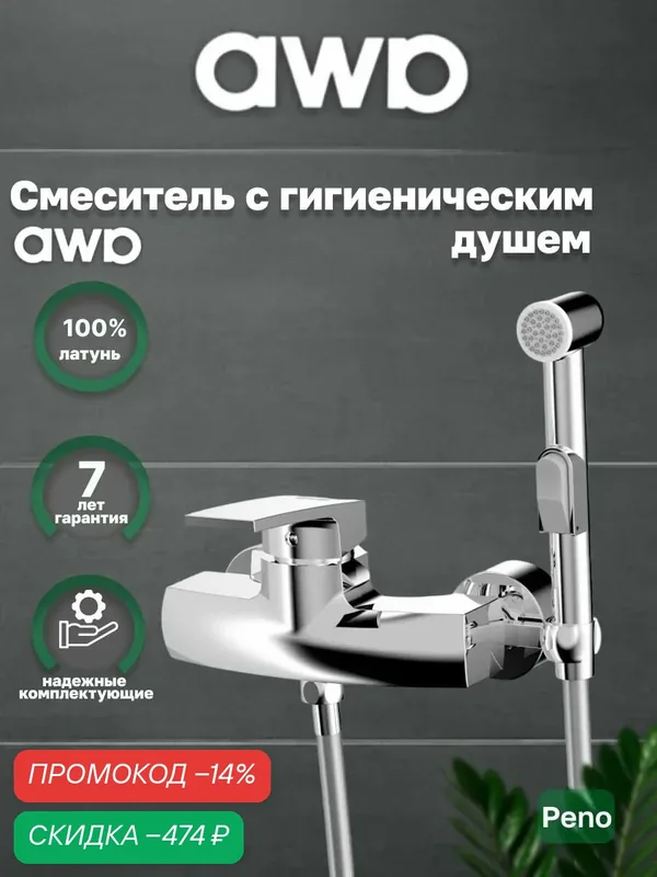 Смеситель с гигиеническим душем AWP Peno S2818C настенный, хром — awp, скидка по промокоду Яндекс Маркет