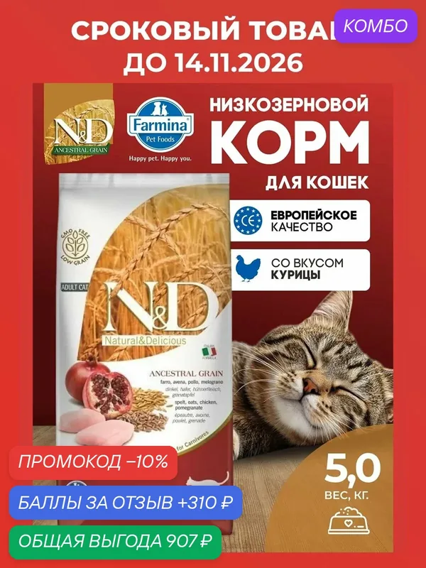 Сухой низкозерновой корм Farmina N&D Ancestral Grain для взрослых кошек с курицей, спельтой, овсом и гранатом, 5 кг — Farmina, промокод и 310 баллов за отзыв Яндекс Маркет