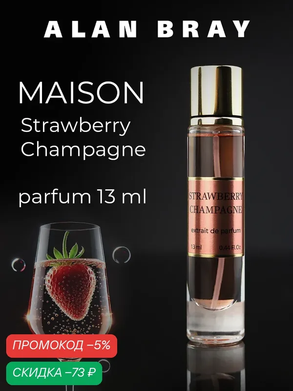 Духи женские сладкие Alan Bray Maison Strawberry Champagne 13 мл парфюм женский клубника, шампанское — Alan Bray, скидка по промокоду Яндекс Маркет