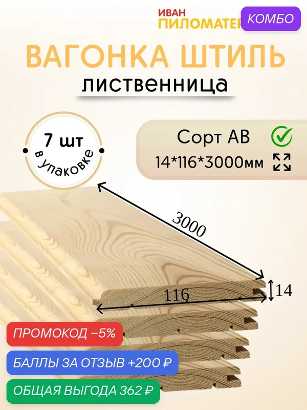 Вагонка (лиственница) "Штиль", сорт АВ 14х116х3000х7 шт. Цена указана за 7 шт. — 200 баллов за отзыв Яндекс Маркет