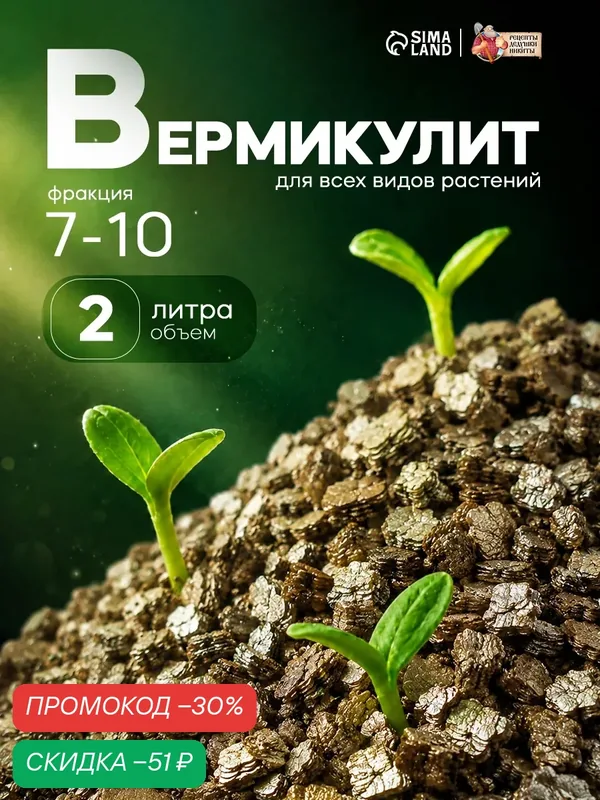 Вермикулит "Рецепты дедушки Никиты", для растений, дренаж, 7-10 мм, 2 л — Рецепты дедушки Никиты, скидка по промокоду Яндекс Маркет